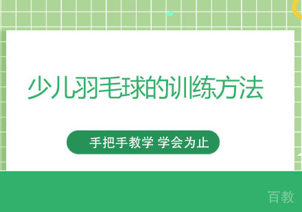 少儿羽毛球的训练方法 