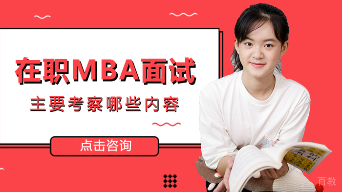 在职MBA面试主要考察哪些内容 