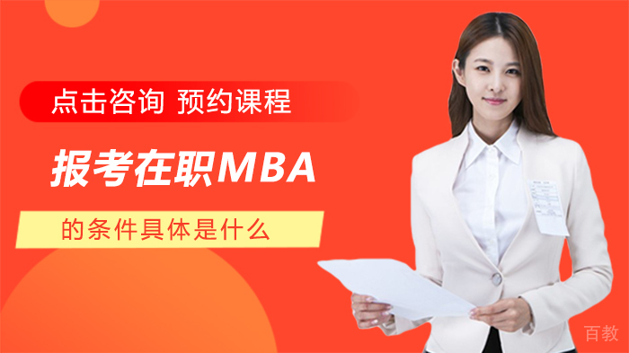 报考在职MBA的条件是什么 