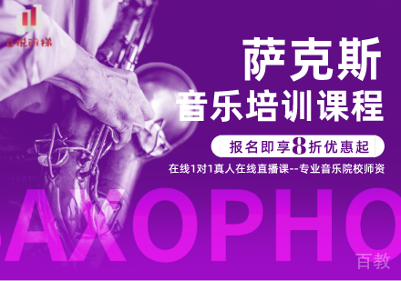 萨克斯培训课程