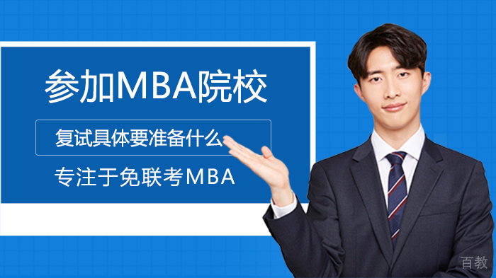 参加MBA院校复试具体要准备什么 