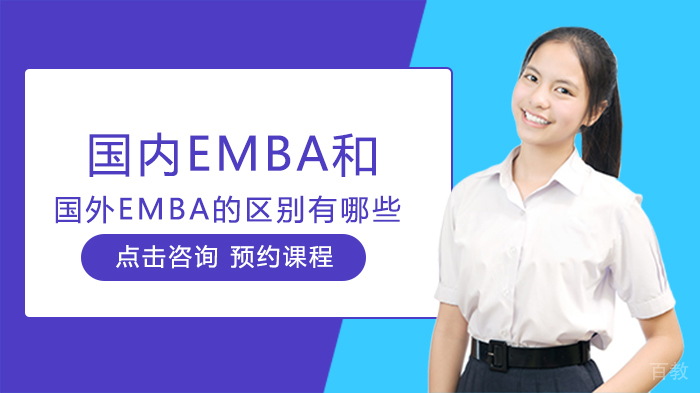 国内EMBA和国外EMBA的区别有哪些 