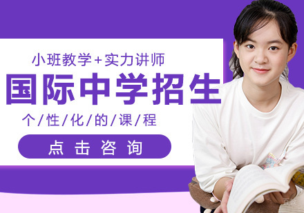 国际中学招生