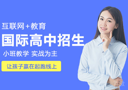 国际高中招生