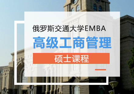 俄罗斯交通大学EMBA高级工商管理硕士课程