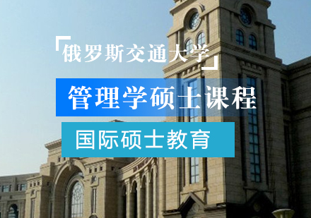 俄罗斯交通大学管理学硕士课程