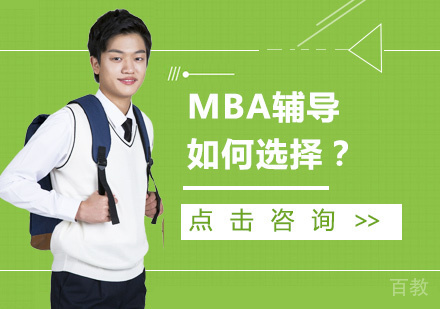 MBA辅导如何选择？ 