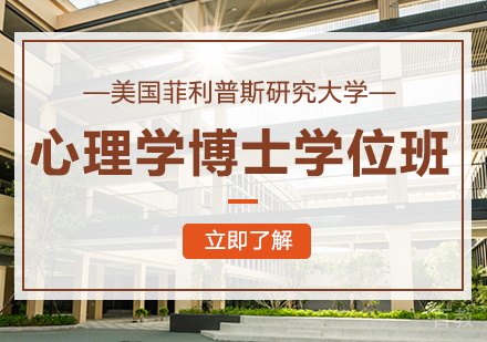 美国菲利普斯研究大学心理学博士学位班