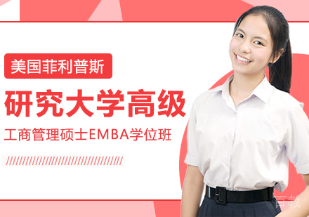 美国菲利普斯研究大学高级工商管理硕士EMBA学位班