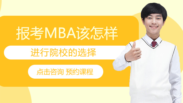 报考MBA该怎样进行院校选择 