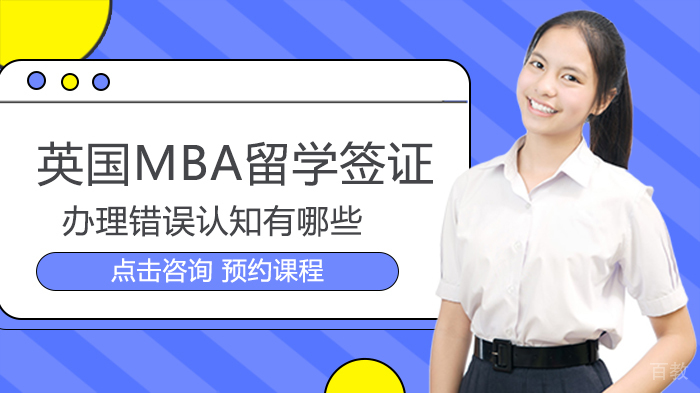 英国MBA留学签证办理错误认知有哪些 