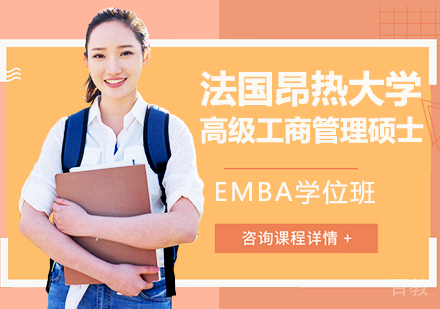 法国昂热大学高级工商管理硕士EMBA学位班