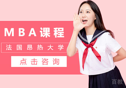 法国昂热大学MBA课程