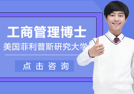 美国菲利普斯研究大学工商管理博士课程