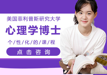 美国菲利普斯研究大学心理学博士课程