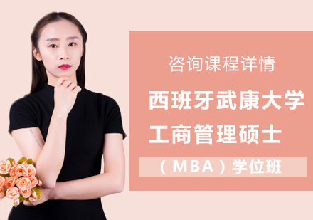 北京西班牙武康大学工商管理硕士（MBA）学位班培训