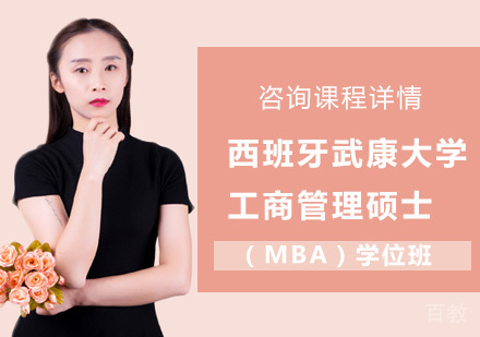 北京西班牙武康大学工商管理硕士（MBA）学位班培训
