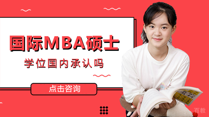 国际mba硕士学位国内承认吗