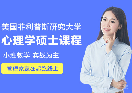 美国菲利普斯研究大学心理学硕士课程