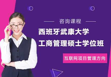 北京西班牙武康大学工商管理硕士学位班（互联网项目管理方向）培训