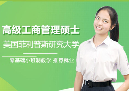 美国菲利普斯研究大学高级工商管理硕士课程