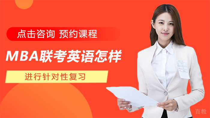 MBA联考英语怎样进行针对性复习