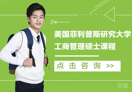 美国菲利普斯研究大学工商管理硕士课程