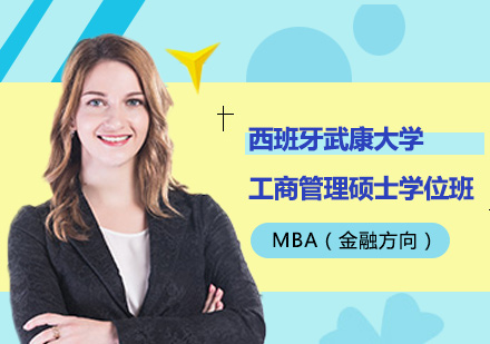 北京西班牙武康大学工商管理硕士学位班MBA（金融方向）培训