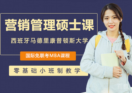 西班牙马德里康普顿斯大学营销管理硕士课程