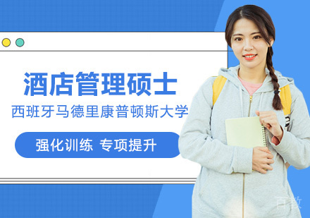 西班牙马德里康普顿斯大学酒店管理硕士课程