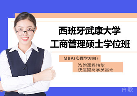 北京西班牙武康大学工商管理硕士学位班MBA(心理学方向)培训