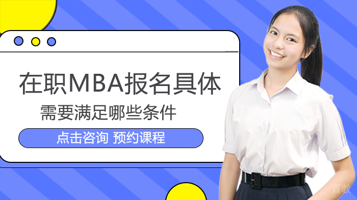 在职MBA报名具体需要满足哪些条件