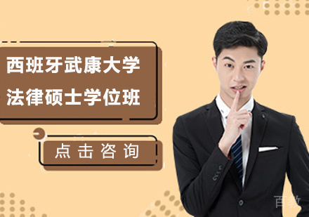 北京西班牙武康大学法律硕士学位班培训