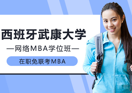 西班牙武康大学网络MBA学位班