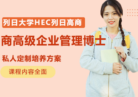 列日大学HEC列日高商高级企业管理博士课程