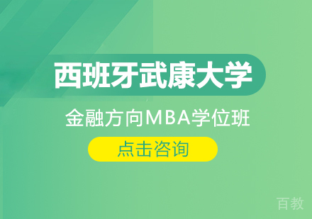 西班牙武康大学MBA金融方向学位班