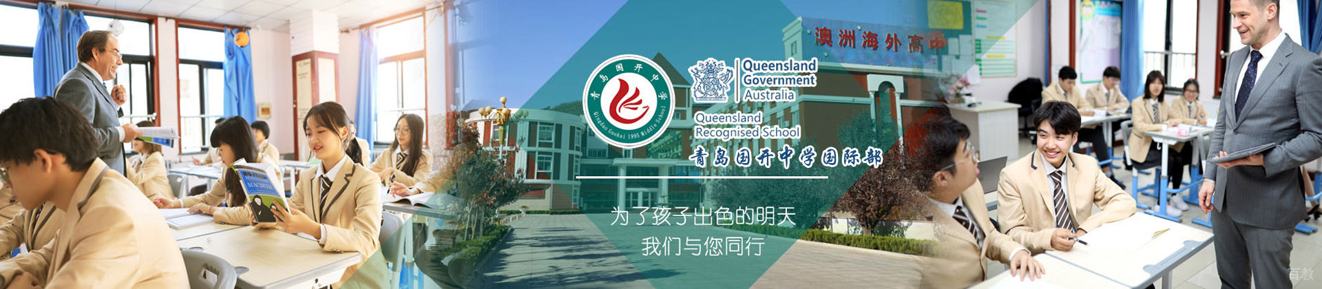青岛国开国际部