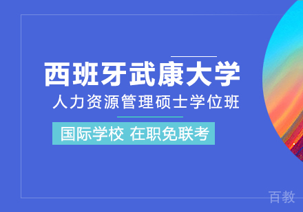 西班牙武康大学人力资源管理硕士学位班