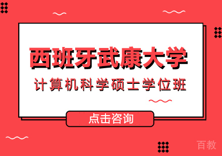 西班牙武康大学计算机科学硕士学位班