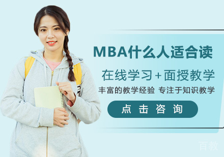 MBA什么人适合读 