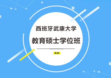 北京西班牙武康大学UCAM教育硕士学位班培训