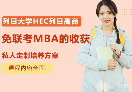 免联考MBA的收获 