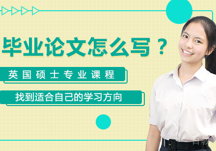 英国硕士毕业论文怎么写？ 