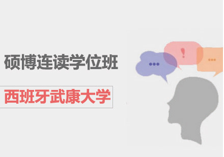 北京西班牙武康大学UCAM硕博连读学位班培训