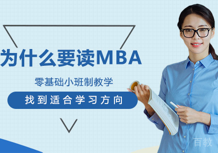 为什么要读MBA 