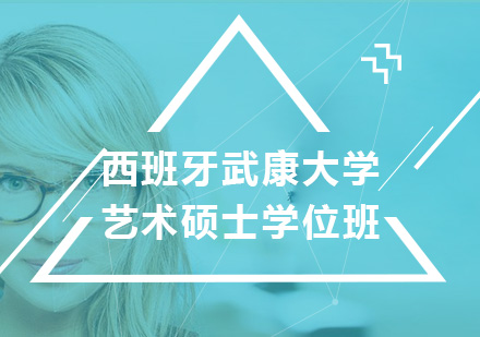 北京西班牙武康大学艺术硕士学位班培训