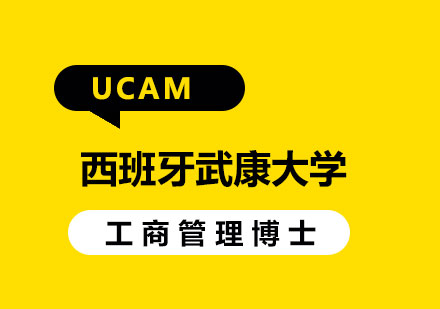 北京西班牙武康大学UCAM工商管理博士学位班培训
