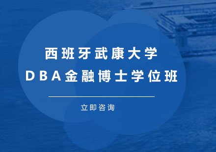 北京西班牙武康大学DBA金融方向博士学位班培训