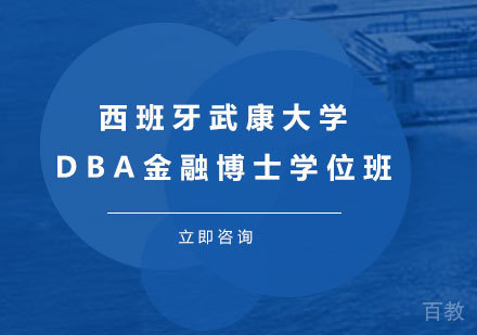 北京西班牙武康大学DBA金融方向博士学位班培训