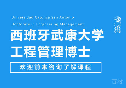 北京西班牙武康大学工程管理博士学位班培训